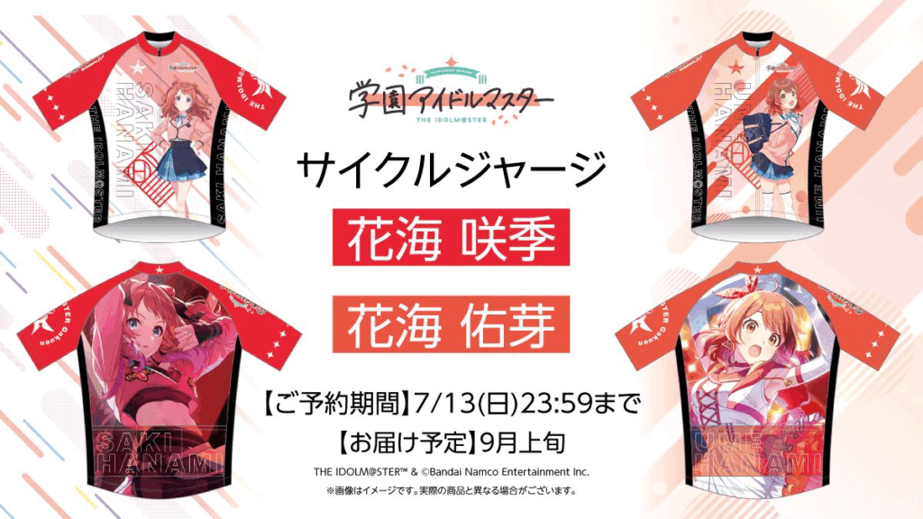 グッズ情報】サイクルジャージが発売！ - 学マスまとめ 攻略