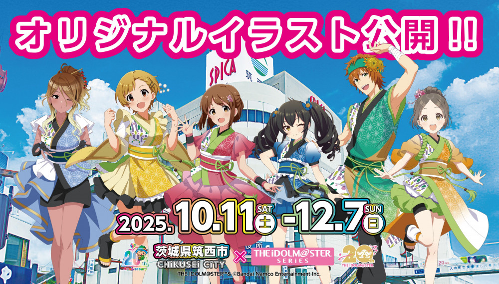 茨城県筑西市コラボ