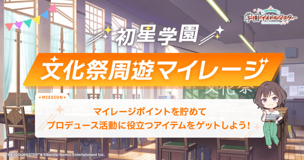 初星学園 文化祭周遊マイレージ
