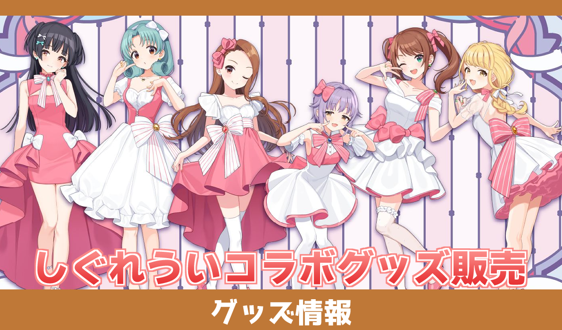 『アイドルマスター』シリーズ×しぐれうい B2タペストリーセット バラ売り可 CHURA MIKU STREET B2タペストリー しぐれうい ver. – 国際通り商店街