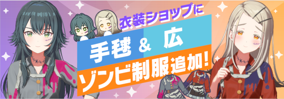 手毬・広のゾンビ制服