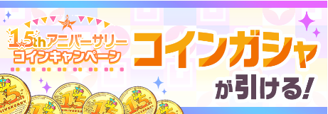 1.5thアニバーサリーコインガシャ