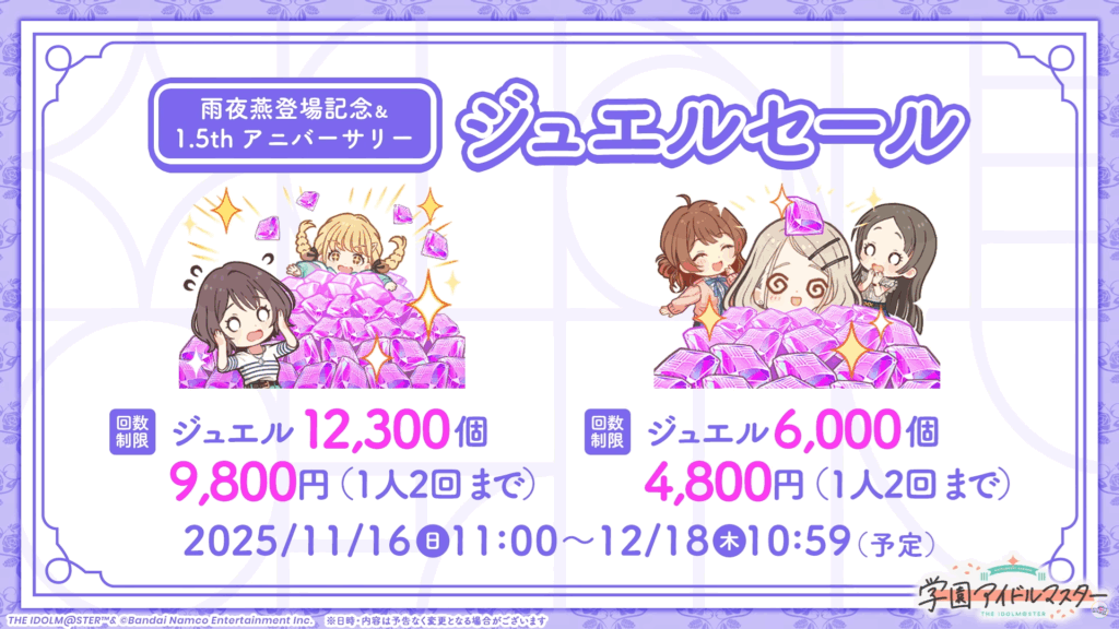 1.5thジュエルセール