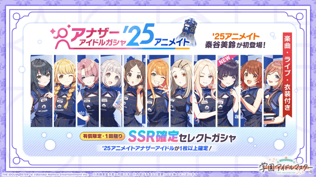アナザーアイドルガシャ’25アニメイト