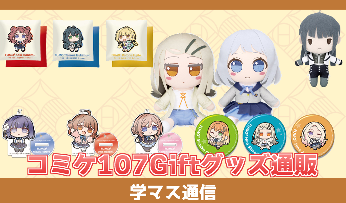 グッズ アーカイブ - 学マスまとめ 攻略