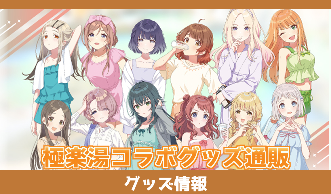 グッズ情報】極楽湯コラボグッズ通販 - 学マスまとめ 攻略