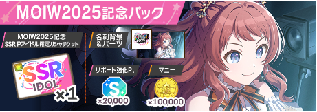 MOIW2025記念パック