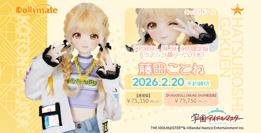 ことねドール受注期間