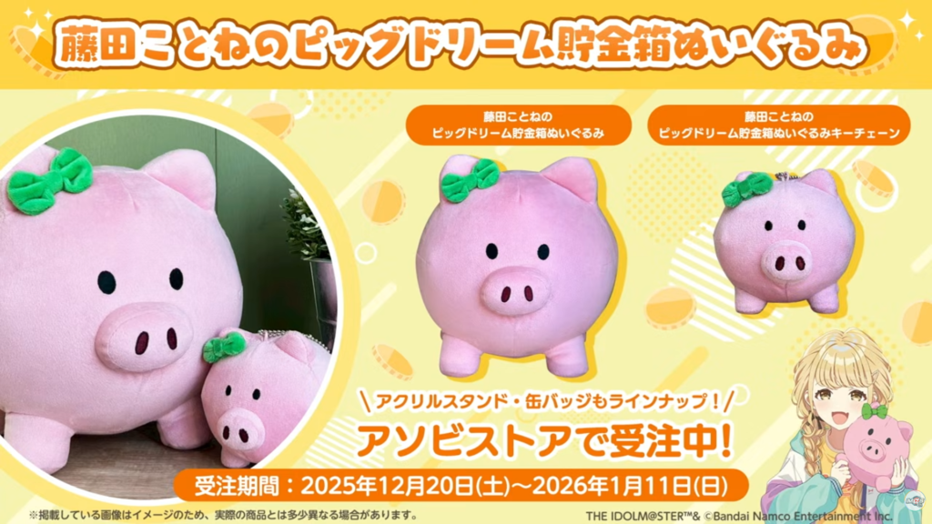 ことねのピッグドリーム貯金箱ぬい受注
