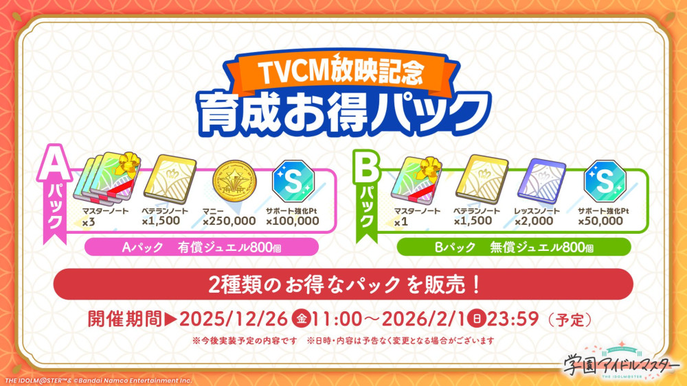 TVCM放送記念育成お得パック