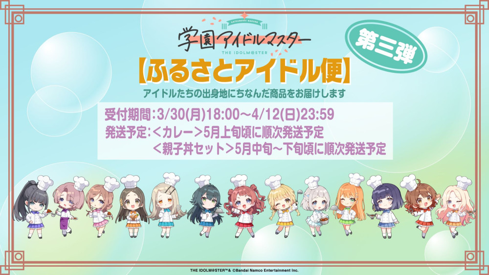 ふるさとアイドル便第３弾