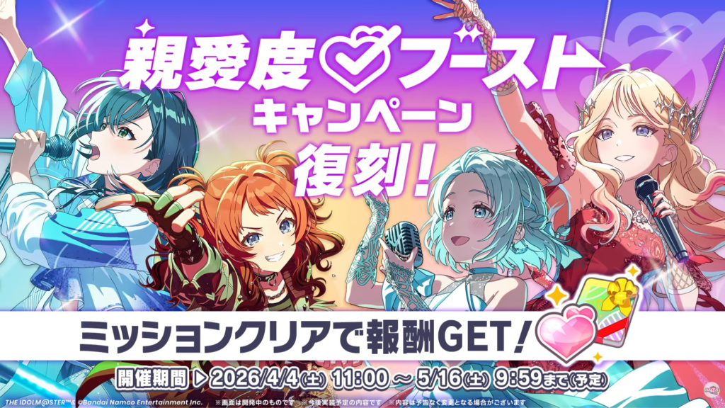 親愛度ブーストキャンペーン